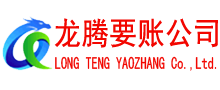 莱芜要债公司